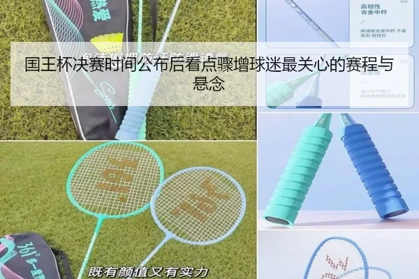 国王杯决赛时间公布后看点骤增球迷最关心的赛程与悬念